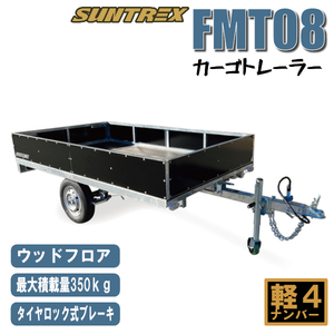 〈店頭引渡〉FMT08軽カーゴトレーラーなんでも積載可能＆後方アオリ