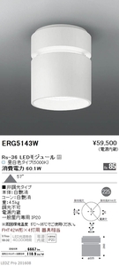 遠藤照明(ENDO) ERG5143W シーリングダウンライト 玄関灯 白艶消 昼白色 φ225 新品未開封