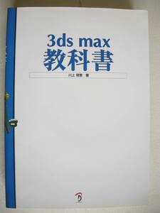 株式会社ボーンデジタル 3ds max 教科書 川上理恵 石橋俊雄 木下裕義