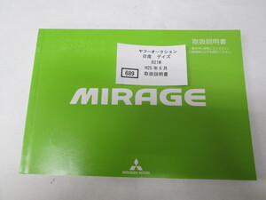 689　三菱　ミラージュ　A05A　H27年6月　取扱書