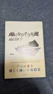 中古 本 帯付き 雨になりそうな風 山口洋子 新潮社