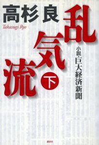 乱気流(下) 小説・巨大経済新聞/高杉良(著者)