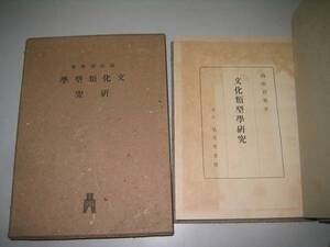 ●文化類型学研究●高山岩男●昭和16年弘文堂書房●即決