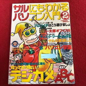 g-661 サルにでもわかるパソコン入門 1998年2月号 ジャパン・ミックス株式会社 特集:知っておきたいデジカメのABC プロバイダ選び 他 ※9