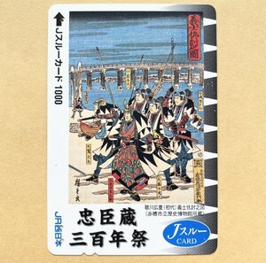 【使用済】 Jスルーカード JR西日本 忠臣蔵三百年祭 歌川広重(初代) 「義士仇討之図」