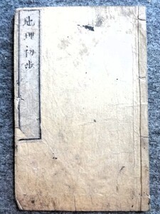 ■7d8　地理初歩　師範学校編纂　明治7年8月改正　文部省刊行　教科書　銅版画挿図　和綴じ本