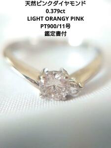 大粒【天然ピンクダイヤモンド】0.379ct LIGHT ORANGY PINK Pt900 11号 鑑定書付き