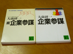 即決●２冊●『企業参謀』●『続企業参謀』●大前研一●MBA●送料何冊でも200円