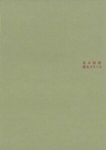 荒木経惟★熊本ララバイ★図録★母子像★熊本市現代美術館