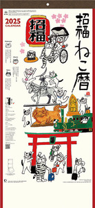 ■今年も18％OFF！『2025カレンダー　招福ねこ暦（3か月文字）』■