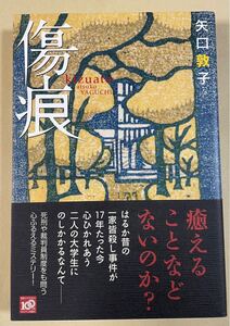 署名(サイン)本★矢口敦子「傷痕」講談社 2009年初版