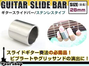 メール便 ギター ステンレス スライドバー 28mm 貫通型 ボトルネックギター スライドギター ブルースなど スライドボトル