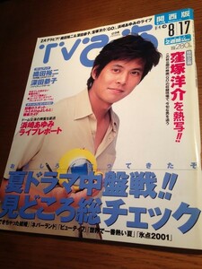 TVぴあ 関西版2001/8/11　織田裕二　深田恭子　浜崎あゆみ　窪塚洋介　片瀬那奈　妻夫木聡　上原多香子　村上信五　安室奈美恵　二宮和也