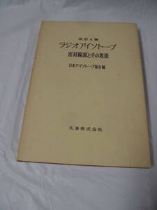 改訂4版　ラジオアイソトープ　密封線源とその取扱　日本アイソトープ協会編　丸善　S56年3刷◆ゆうパケット　4*2