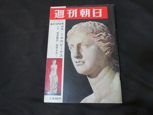 J 週刊朝日　昭和39年4月17日　　開高健　　　　　