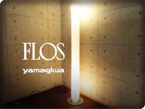 展示品/FLOS/yamagiwa/イタリア最高級/STYLOS/スタイロス/アッキーレ・カスティリオーニ/モダン/フロアランプ/フロアライト/14万/eee5868m