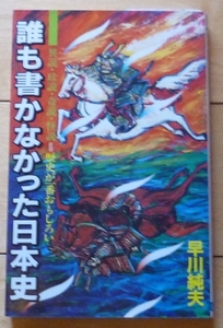 即決★誰も書かなかった日本史 / 早川純夫★異説・珍説・奇説・怪説＝歴史が一番おもしろい★