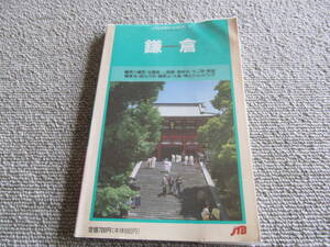 「旅行ガイド」　鎌倉　JTBのポケットガイド　1991年