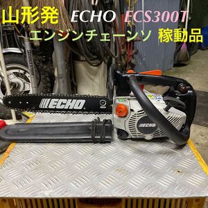 山形発☆激安商品☆ECHO/エンジンチェーンソー/ECS300T/混合油/稼動品♪/刃長さ：35cm/現状販売/発送引取OK/