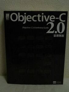 詳解 Objective-C 2.0 ★ 荻原剛志 ◆ Leopardの登場とともに機能拡張されたアップルプロダクトの標準プログラミング言語 Mac OS X iPhone