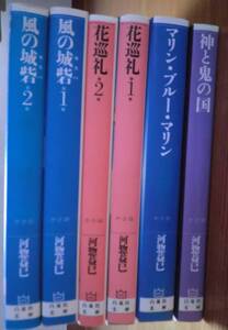 河惣益巳 6冊セット 風の城砦 花巡礼 マリン・ブルー・マリン 神と鬼の国 龍の眷属 熱砂流 白泉社文庫