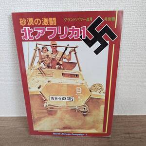 グランドパワー　1996年4月号　別冊　北アフリカ1