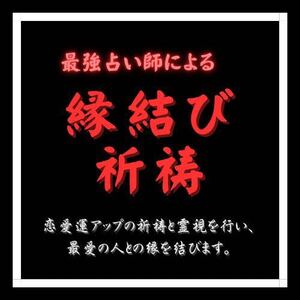 【幸せな恋愛を引き寄せ】復縁占い恋愛運アップ鑑定　彼の本音片想い成就祈祷思念伝達 幸せな恋愛を引き寄せ 彼の本音 恋愛運アップ鑑定