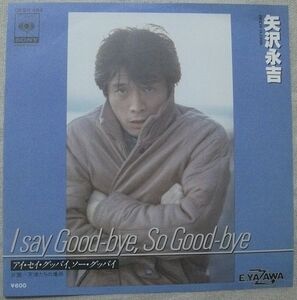 ◇シングル 矢沢永吉 I say Good-bye, So Good-bye 相沢行夫.糸井重里 06SH464