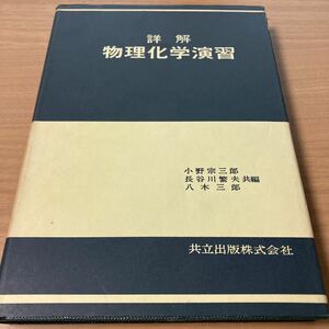 詳解物理化学演習　小野 宗三郎 (編集)　長谷川 繁夫 (編集)　八木 三郎共 (編集)　出版社 共立出版