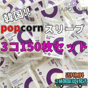 popcorn スリーブ 50枚×3個 韓国 トレカ 遊戯王 ポケカ ワンピース おすすめ