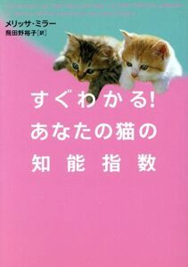 すぐわかる！あなたの猫の知能指数 ヴィレッジブックス/メリッサミラー(著者),飛田野裕子(訳者)