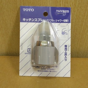 送料0円★即決★処分値 TOTO キッチンスプレー THYB25 LIXIL ソフト シャワー切替 トートー リクシル