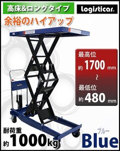 送料無料 油圧式昇降台車 リフトカート テーブルカート ハンドリフター 高床 ロングタイプ 青 耐荷重約1000kg 昇降台 油圧リフト 油圧台車