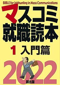 [A12040632]マスコミ就職読本2022 第1巻 入門篇 [ムック] 月刊「創」編集部