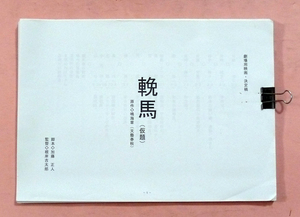 劇場用映画・関係者用配布決定稿「輓馬(仮題)」加藤正人脚本/根岸吉太郎監督