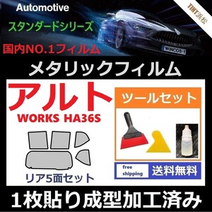 ★１枚貼り成型加工済みフィルム★アルト アルトワークス HA36S【シルバー】【ミラーフィルム】【MTS30】ツールセット付き ドライ成型