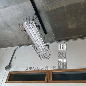 LED/照明/白/ミニ/2灯/笠/配線ダクト/ステンレスガード/オフィス/工業/店舗/カフェ/美容室/理容店/サロン/ガレージ/シェア/リノベ/キッチン