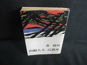 山椒大夫・高瀬舟　森?外　日焼け強/KCW