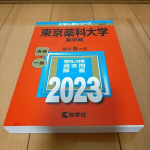 東京薬科大学 2023