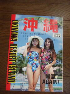 旅行パンフレット　ファイブオーシャントラベル　沖縄 水着 モデル キャンギャル 1991年　文化倶楽部