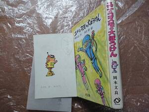 岡本良文 水沢研直筆表紙原画[ユニとコスモの大ぼうけん]旺文社SFジュブナイル タイムマシン ロボット古代ギリシャ ユニとコスモ原画2