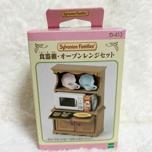 廃盤 美品 シルバニアファミリー 食器棚 オーブンレンジセット エポック epoch sylvanian families