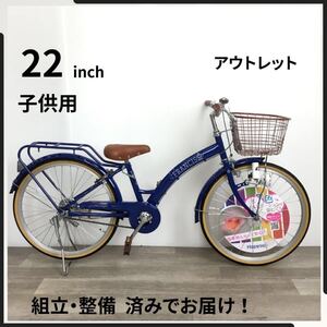 22インチ 子供用 自転車 (2478) ブルー V240110701 未使用品 ●