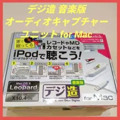 デジ造 音楽版 オーディオキャプチャーユニット for Mac 付属品付き