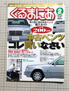 くるまにあVol.89 福野礼一郎 中古ベンツ購入ガイド　インプレ W124 W126　W202　190Eコスワース１６バルブ