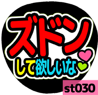 応援うちわシール ★SixTONES ストーンズ★ st030ズドンして欲しいな