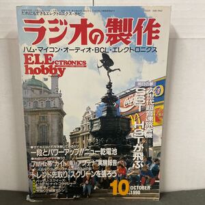 ● ラジオの製作 1990年 10月号 電波新聞社 中古品 ●