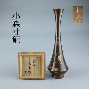 【志】K0677 小森寸龍作 塗金 鶴首花入 池專坊好 銅製 華道具 花生 花瓶 共箱 重量662g【｛