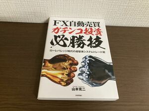 【日本全国 送料込】FX自動売買ガチンコ投資必勝技 山本克二 技術評論社 書籍 OS3395