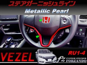 ヴェゼル ステアガーニッシュライン　メタリックパール　車種別カット済みステッカー専門店　ｆｚ　 VEZEL RU3 RU4 RU1 RU2